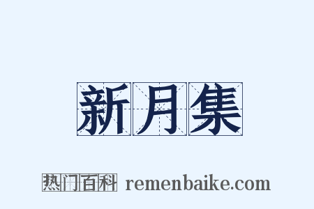 新月集是什么意思的图片